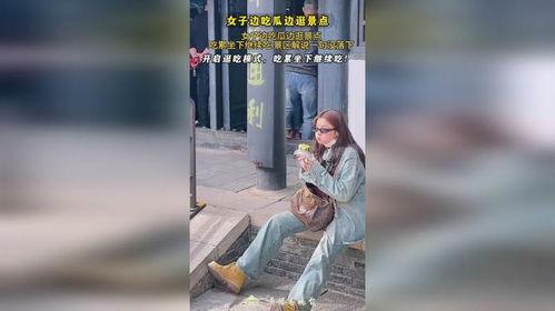 女生逛景点吃瓜,女生们的休闲时光